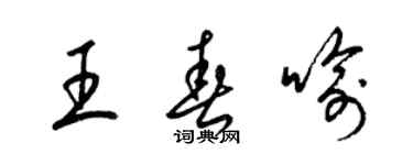 梁锦英王春喻草书个性签名怎么写