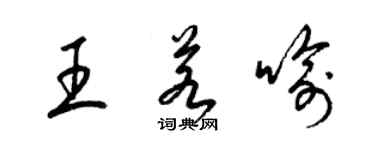 梁锦英王若喻草书个性签名怎么写