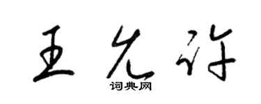 梁锦英王允许草书个性签名怎么写