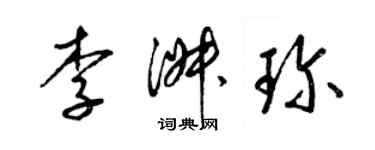 梁锦英李淑珍草书个性签名怎么写