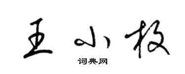 梁锦英王小枚草书个性签名怎么写