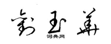 梁锦英刘玉华草书个性签名怎么写