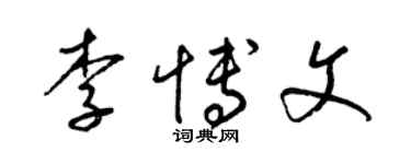 梁锦英李博文草书个性签名怎么写