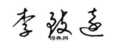 梁锦英李致远草书个性签名怎么写