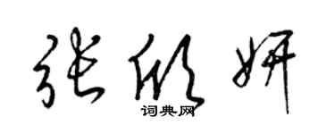 梁锦英张欣妍草书个性签名怎么写