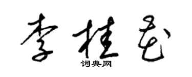 梁锦英李桂花草书个性签名怎么写