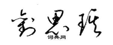 梁锦英刘思琪草书个性签名怎么写