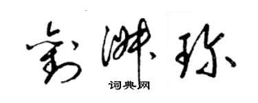 梁锦英刘淑珍草书个性签名怎么写