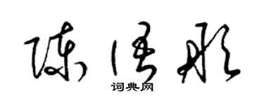 梁锦英陈语彤草书个性签名怎么写