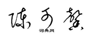 梁锦英陈可馨草书个性签名怎么写