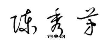 梁锦英陈秀芳草书个性签名怎么写