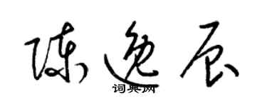 梁锦英陈逸辰草书个性签名怎么写