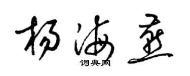 梁锦英杨海燕草书个性签名怎么写