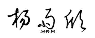 梁锦英杨雨欣草书个性签名怎么写