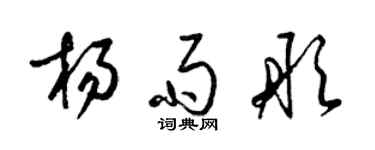 梁锦英杨雨彤草书个性签名怎么写