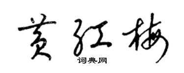 梁锦英黄红梅草书个性签名怎么写