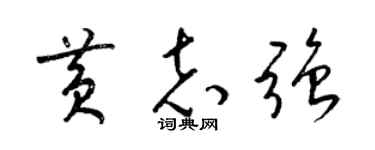 梁锦英黄志强草书个性签名怎么写