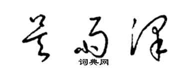 梁锦英吴雨泽草书个性签名怎么写