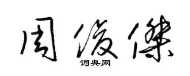 梁锦英周俊杰草书个性签名怎么写