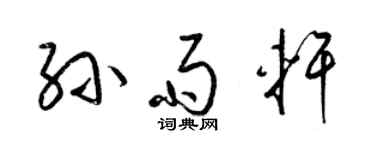 梁锦英孙雨轩草书个性签名怎么写