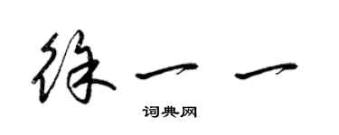 梁锦英徐一一草书个性签名怎么写