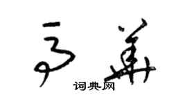 梁锦英马华草书个性签名怎么写