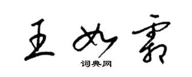 梁锦英王如霜草书个性签名怎么写
