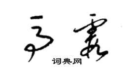 梁锦英马霞草书个性签名怎么写