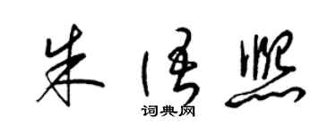 梁锦英朱语熙草书个性签名怎么写