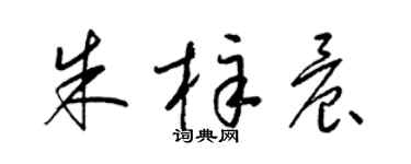 梁锦英朱梓晨草书个性签名怎么写