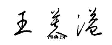 梁锦英王芙溢草书个性签名怎么写