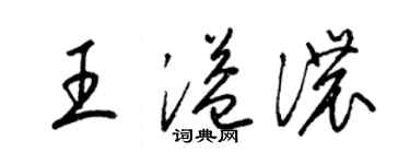 梁锦英王溢浓草书个性签名怎么写