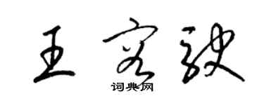 梁锦英王容驶草书个性签名怎么写