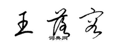 梁锦英王落容草书个性签名怎么写