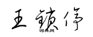 梁锦英王锁停草书个性签名怎么写