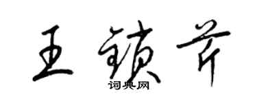 梁锦英王锁芹草书个性签名怎么写