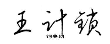 梁锦英王计锁草书个性签名怎么写