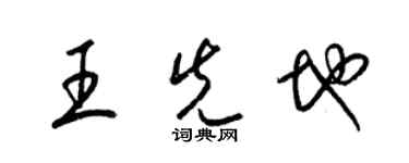 梁锦英王先地草书个性签名怎么写