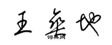 梁锦英王垂地草书个性签名怎么写