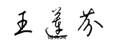 梁锦英王莲芬草书个性签名怎么写