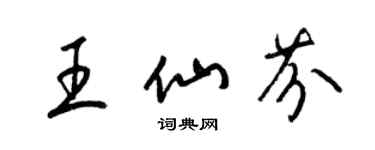 梁锦英王仙芬草书个性签名怎么写