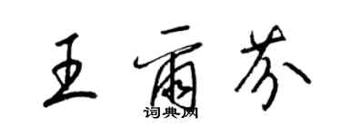 梁锦英王尔芬草书个性签名怎么写