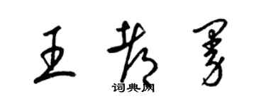 梁锦英王都曼草书个性签名怎么写