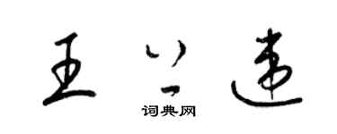 梁锦英王上违草书个性签名怎么写