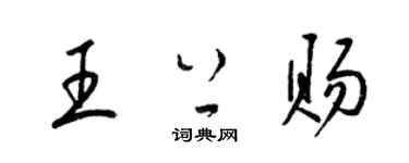 梁锦英王上赐草书个性签名怎么写