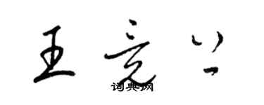 梁锦英王竟上草书个性签名怎么写