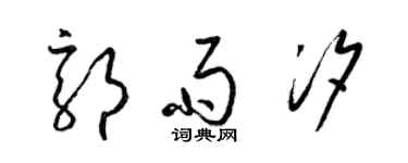 梁锦英郭雨汐草书个性签名怎么写