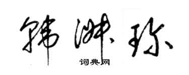 梁锦英韩淑珍草书个性签名怎么写