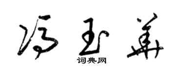 梁锦英冯玉华草书个性签名怎么写