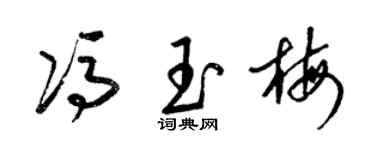 梁锦英冯玉梅草书个性签名怎么写